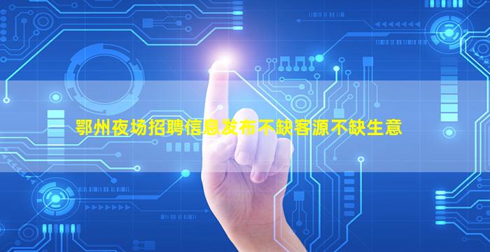 郑州夜总会招聘